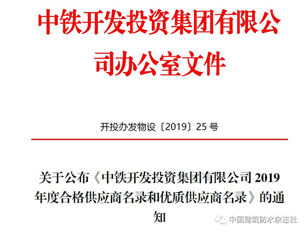 歐西建科被評為2019年中鐵開發投資集團有限公司合格供應商