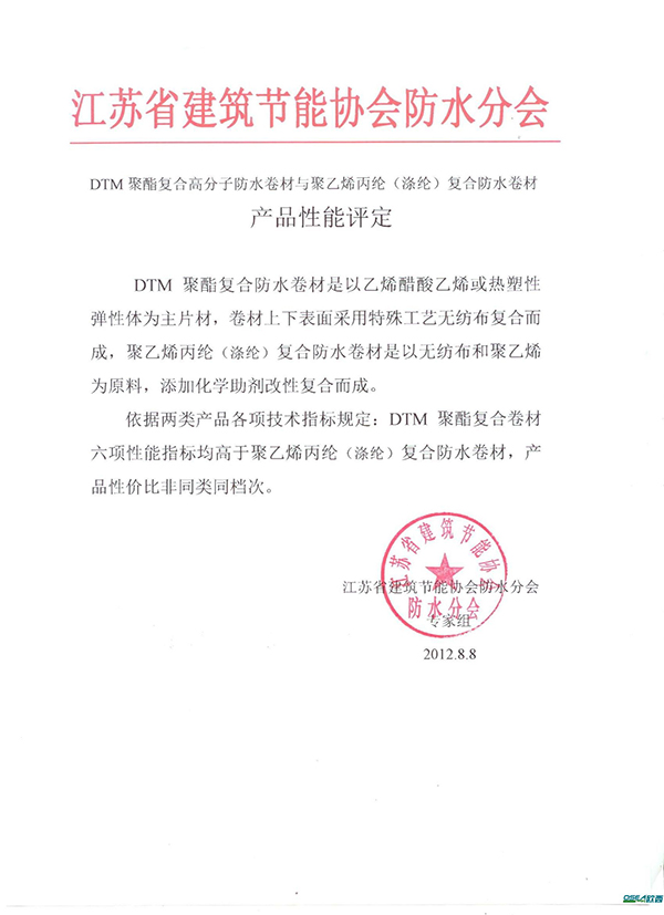 DTM聚酯復合防水卷材與聚乙烯丙綸(滌綸)復合防水卷材產品性能評定