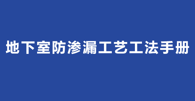 地下室防滲漏工藝工法手冊2019