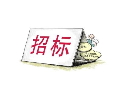 《招標投標法》公開征求意見！中標候選人不再排序！“Z低價中標”退場！招標人自主確定中標人！